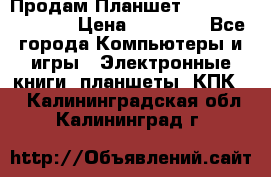  Продам Планшет SONY Xperia  Z2l › Цена ­ 20 000 - Все города Компьютеры и игры » Электронные книги, планшеты, КПК   . Калининградская обл.,Калининград г.